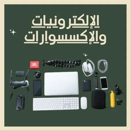 الإلكترونيات والإكسسوارات