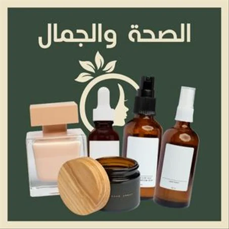 الصحة و الجمال