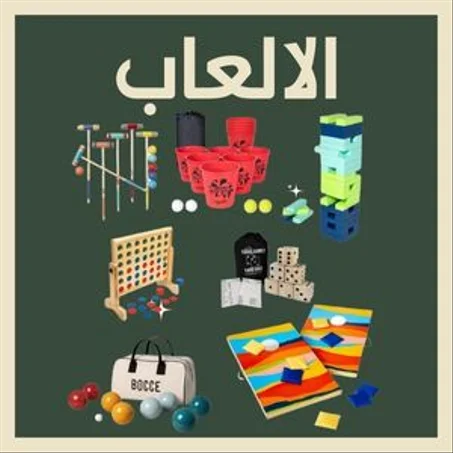 الألعاب