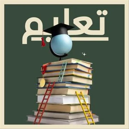 تعليم