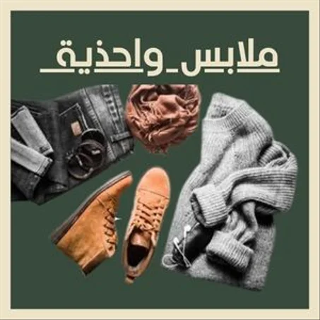 ملابس واحذية
