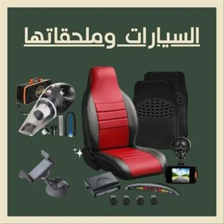 السيارات وملحقاتها