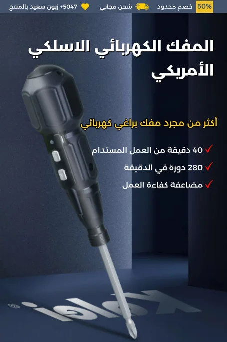 المفك الكهربائي الذكي