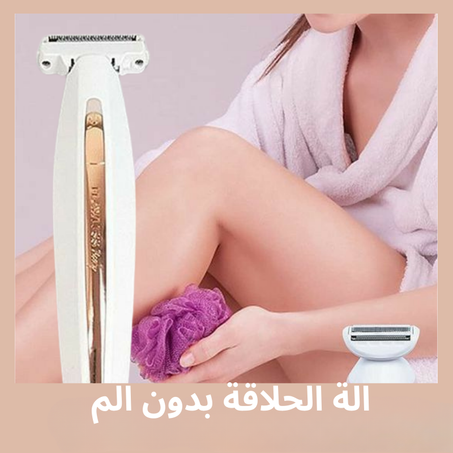 الة الحلاقة بدون الم