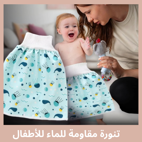 تنورة مقاومة للماء للأطفال