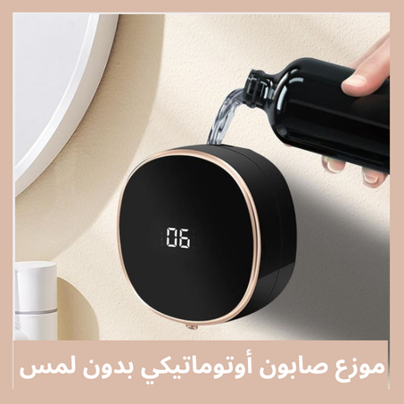 موزع صابون أوتوماتيكي بدون لمس