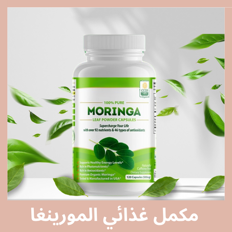مكمل غذائي المورينجا