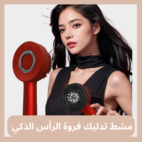 مشط تدليك فروة الرأس الذكي