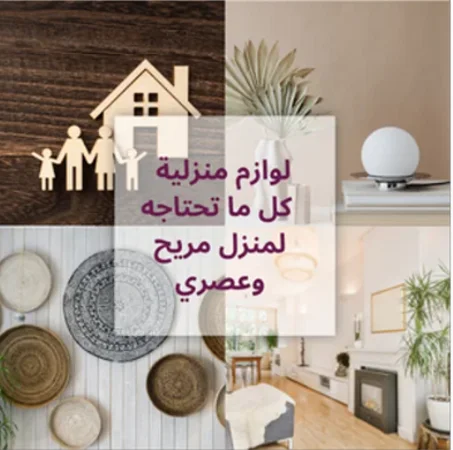 لوازم منزلية