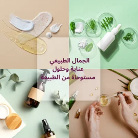 الصحة والتجميل