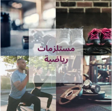 مستلزمات رياضية