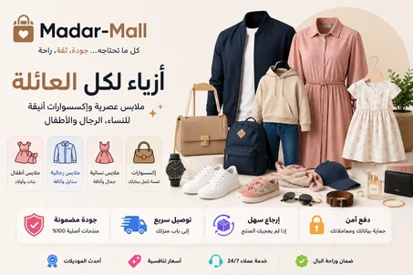 ملابس وإكسسوارات