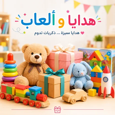 هدايا وألعاب