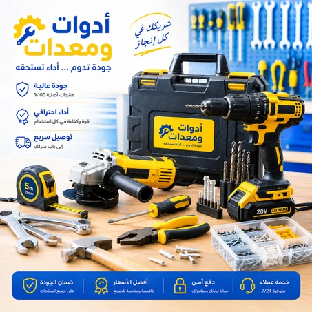 أدوات ومعدات