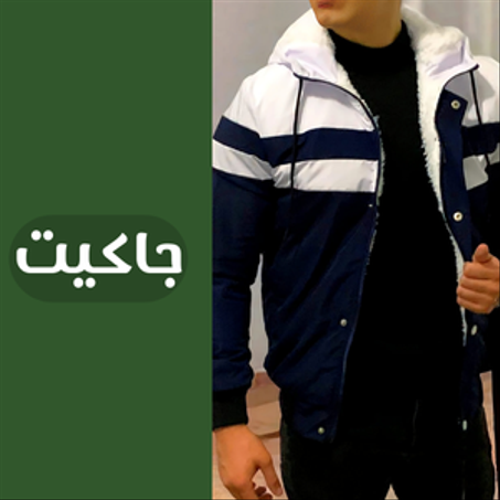 جاكيت