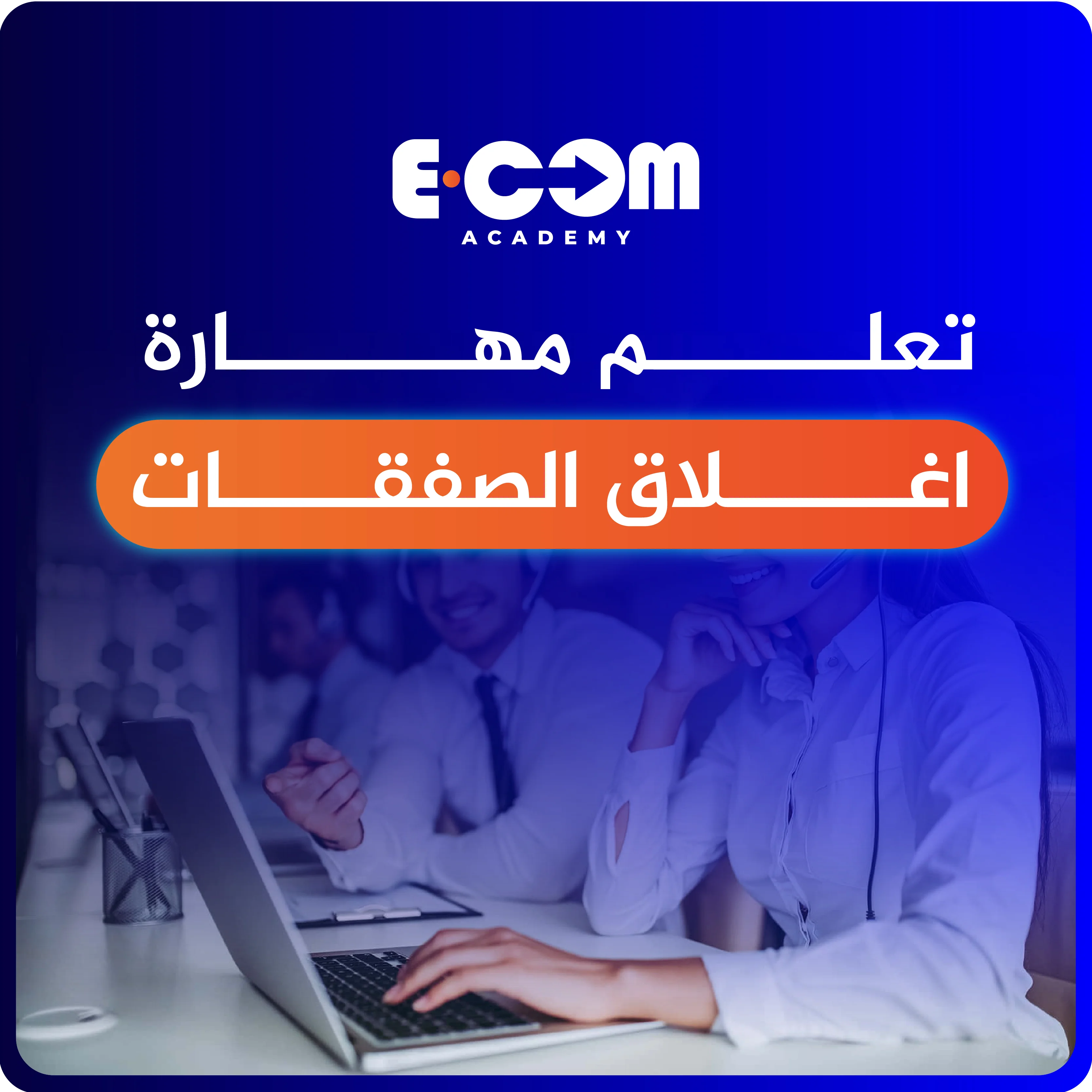 مهارة اغلاق الصفقـــات