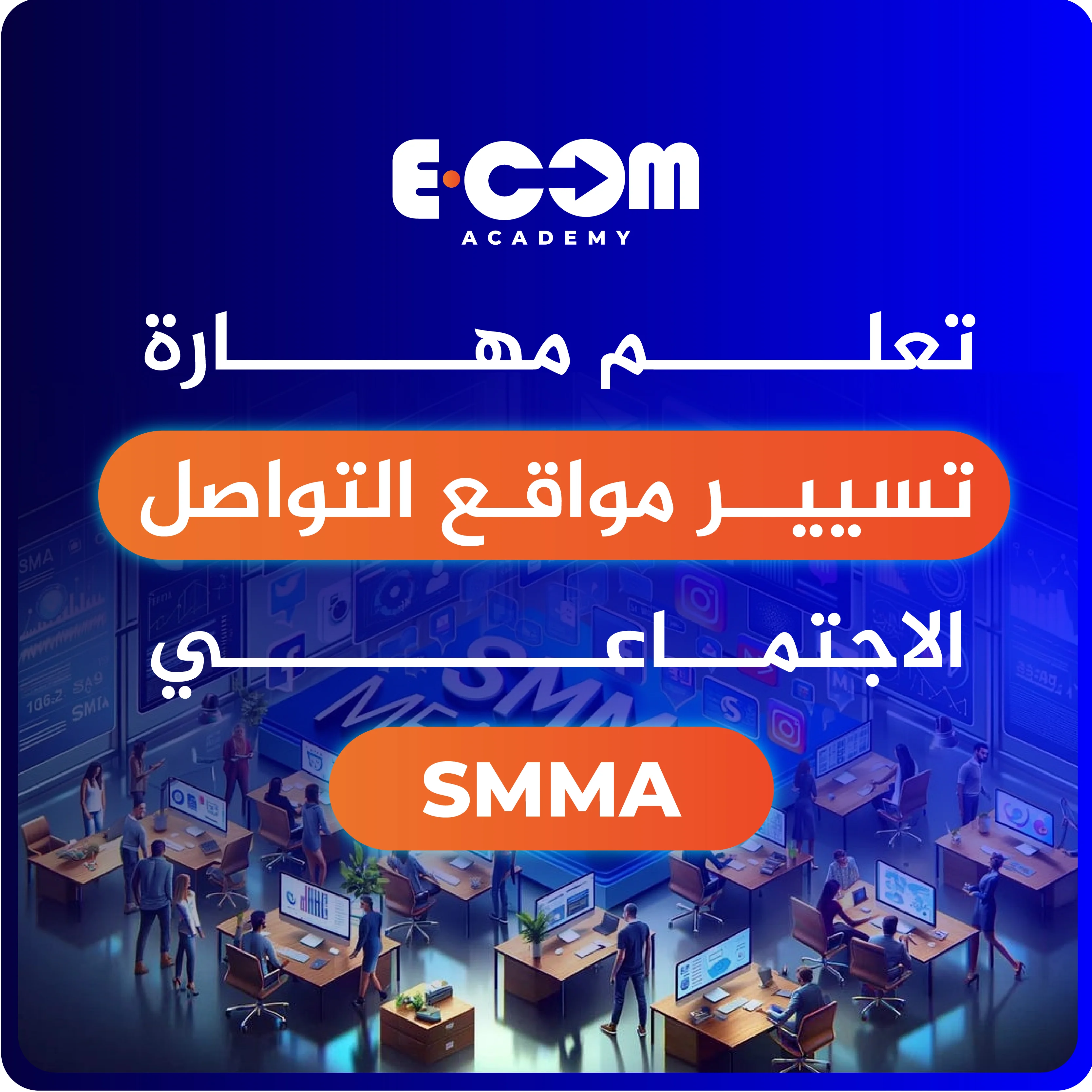مهــارة تسيير وسائل التواصل الاجتماعي