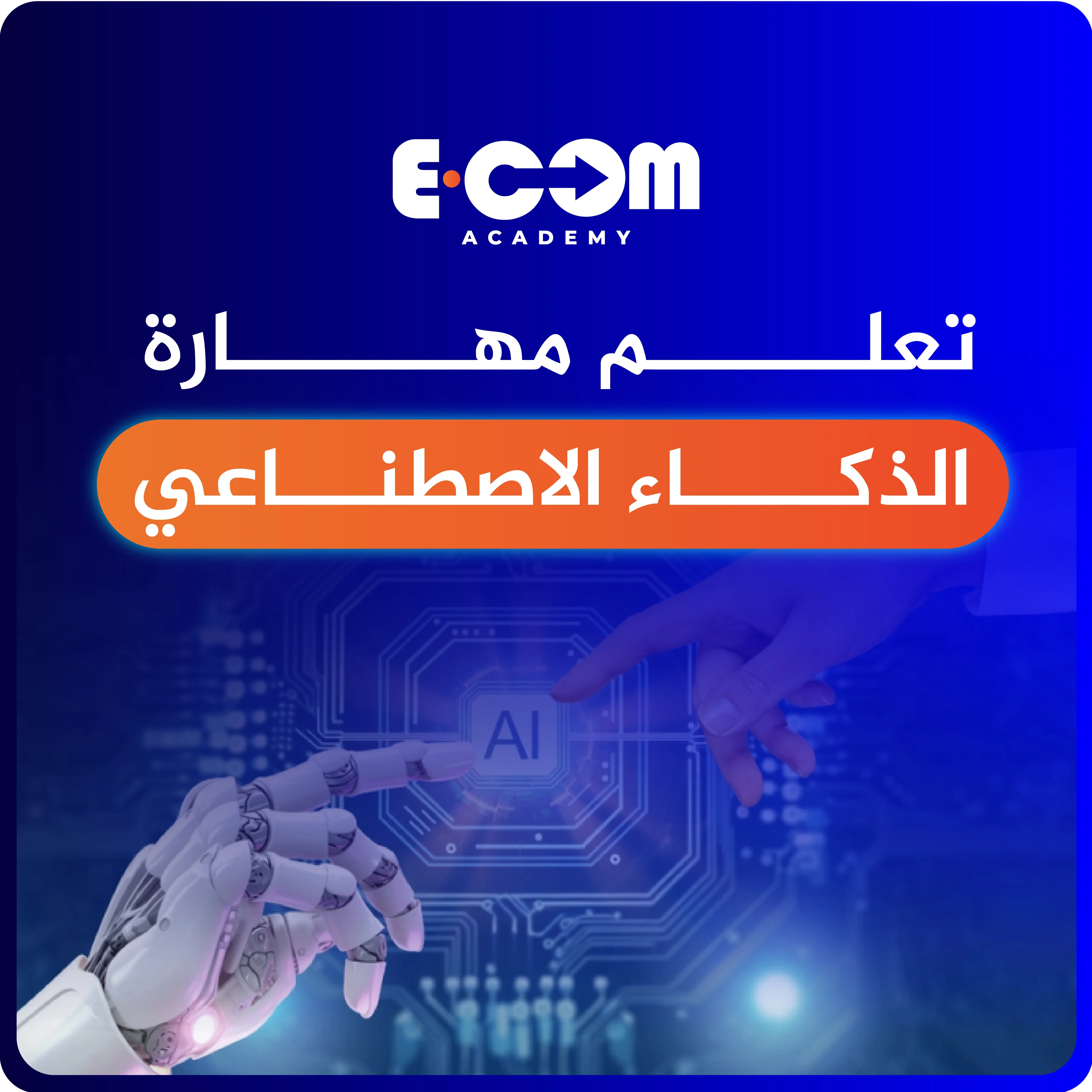 مهارة الذكاء الاصطناعي