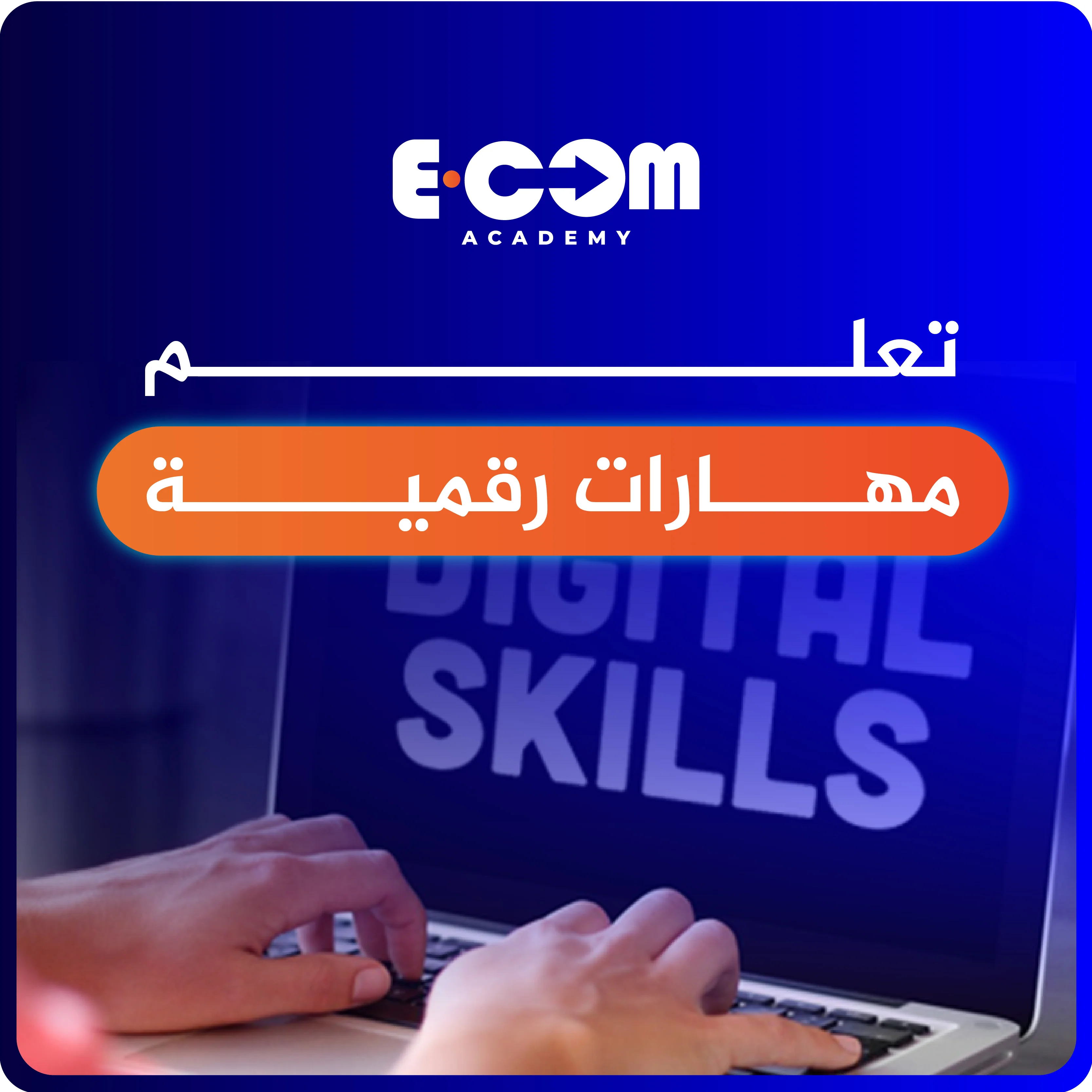 المهارات الرقمية