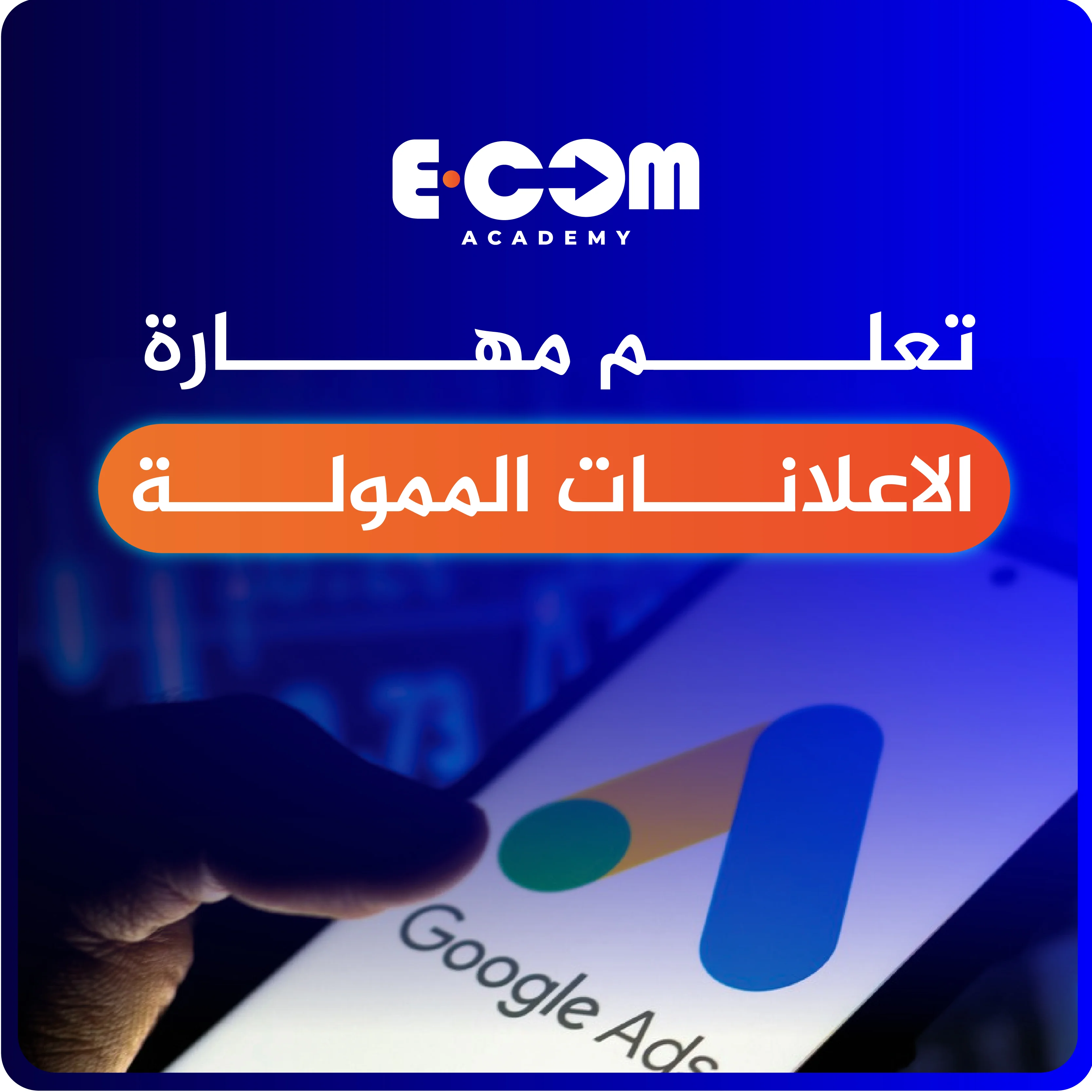 مهارة الاعلانات الممولــة