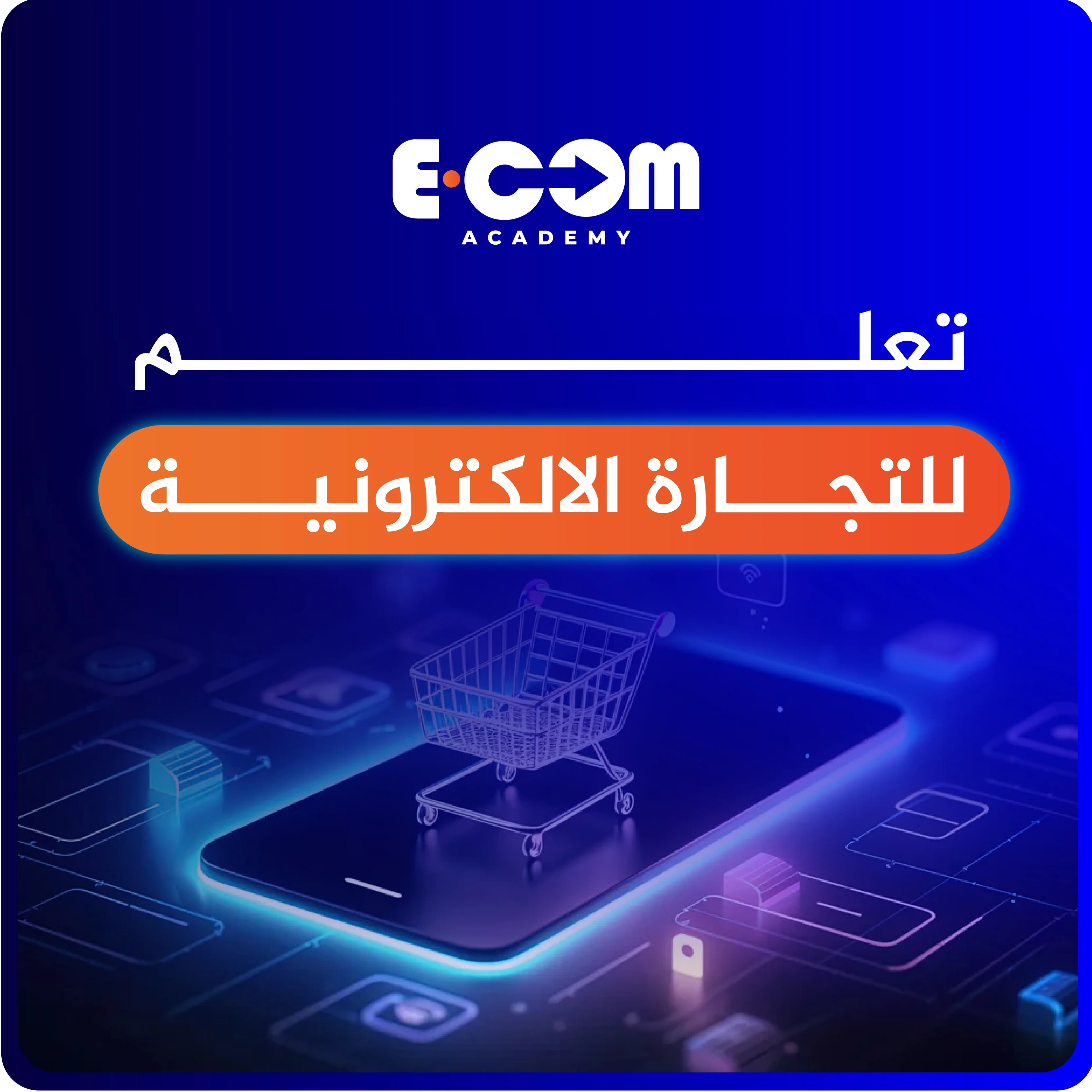 التجــــارة الالكترونيــة