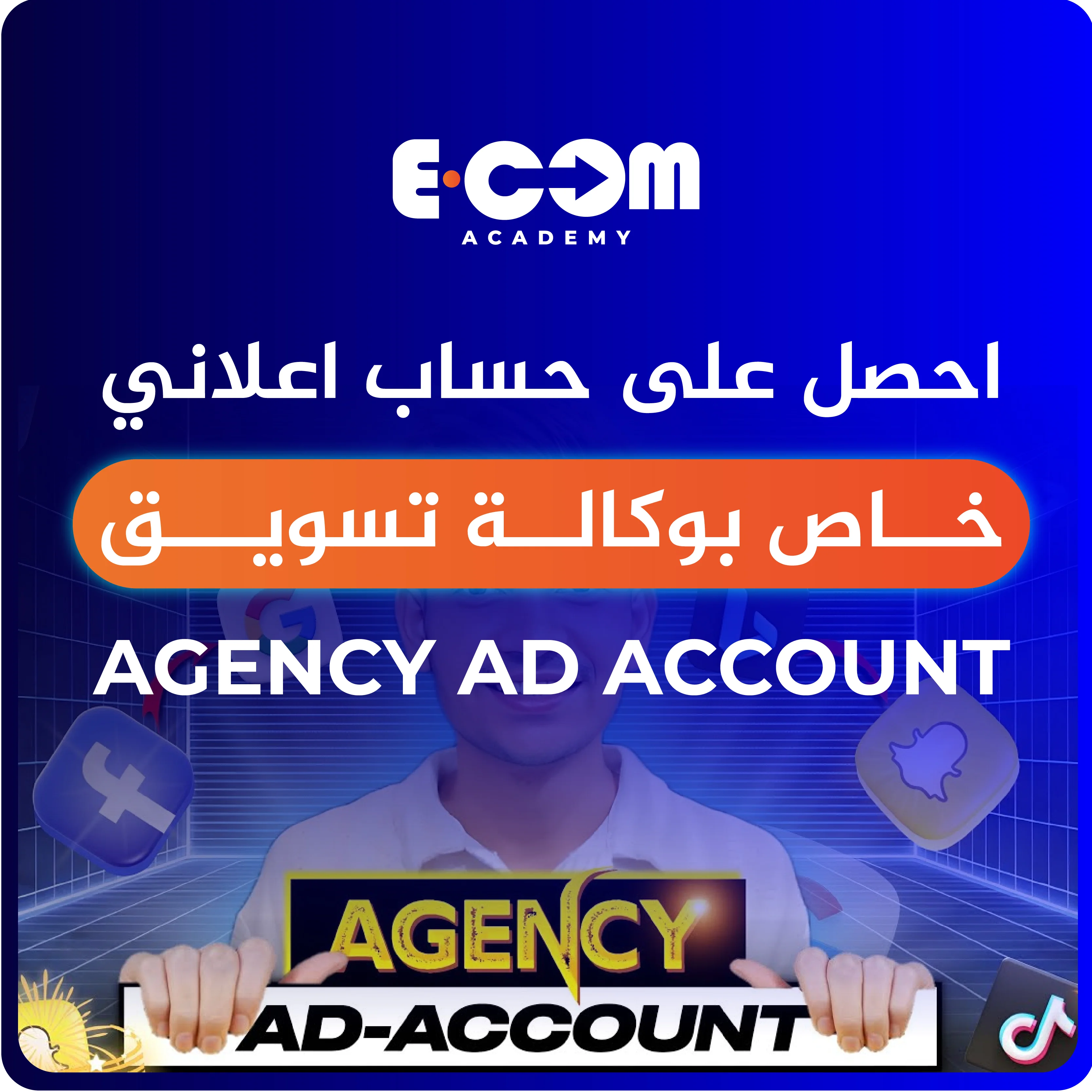 الحسابات الاعلانية