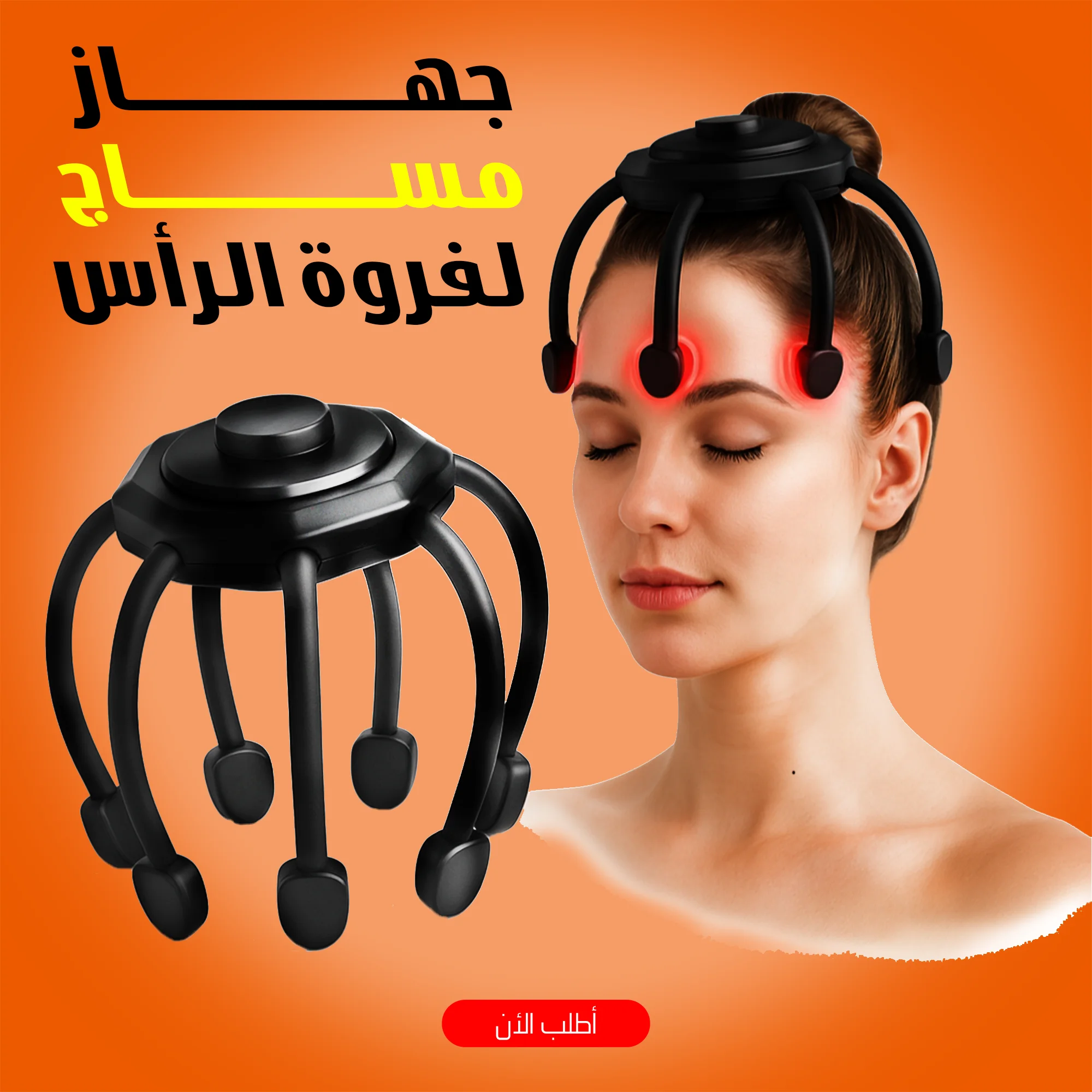 جهاز مساج الرأس الأخطبوطي (اللاسلكي) – وداعاً للصداع والأرق بلمسة زر