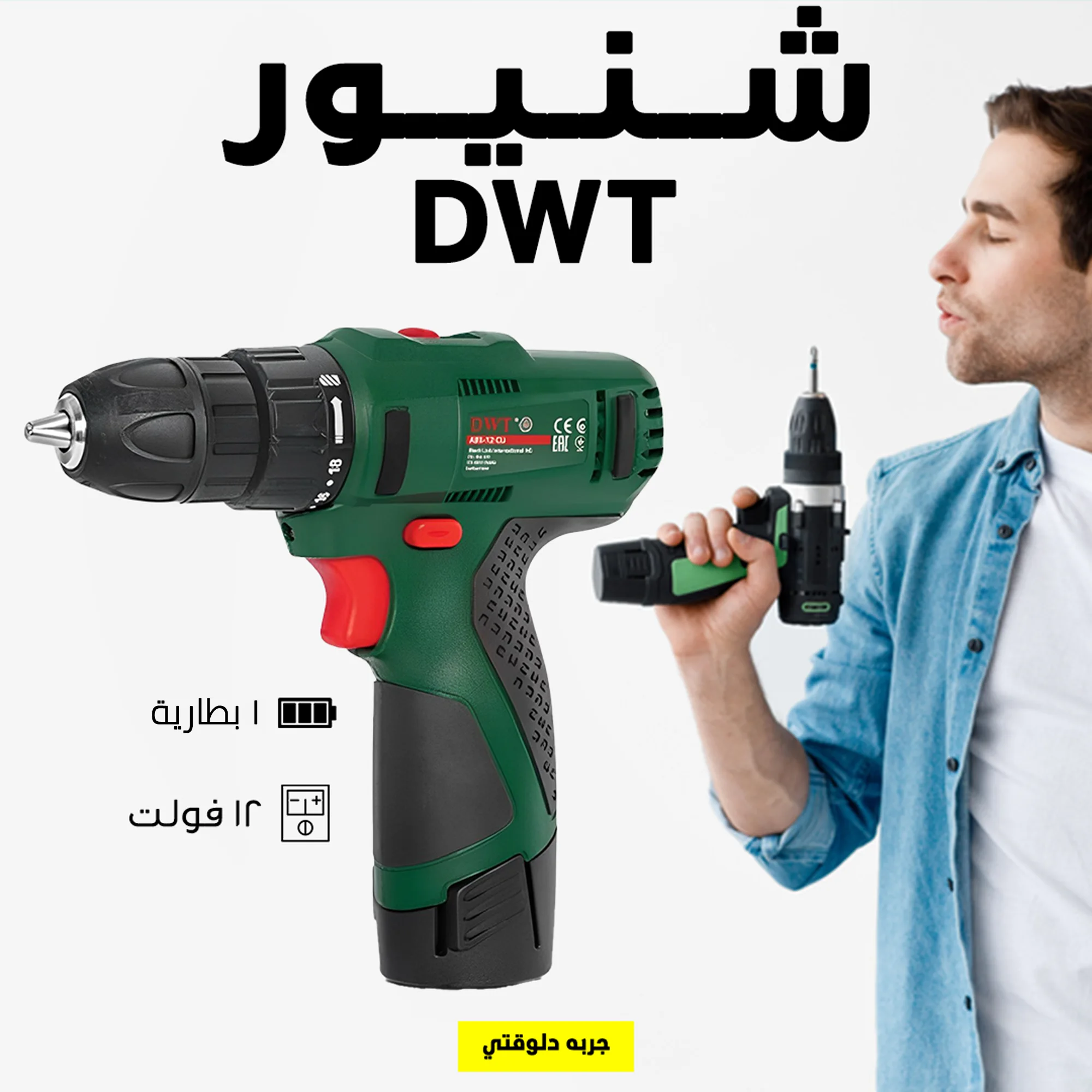 شنيور DWT لاسلكي 12 فولت (بطارية واحدة) – القوة والسهولة في يدك