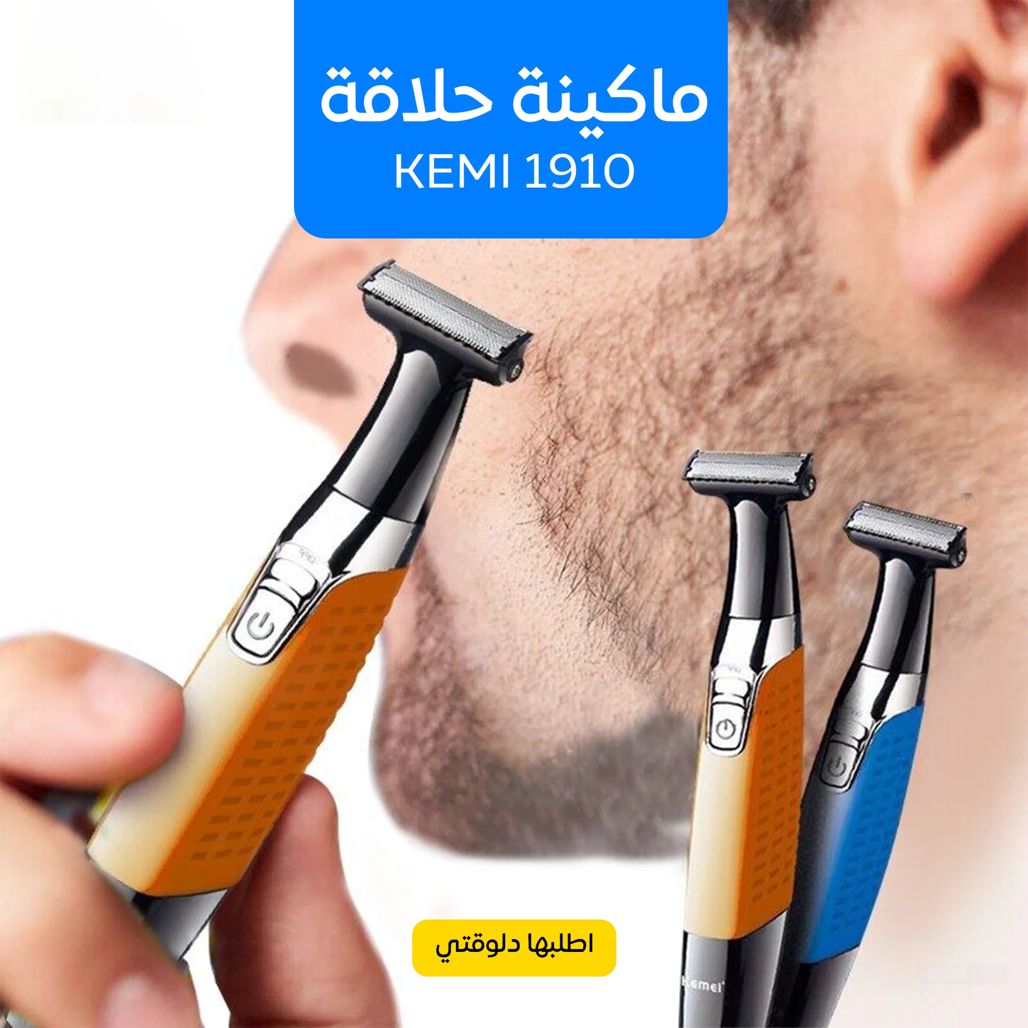 ماكينة الحلاقة الذكية Kemei 1910 (للجسم والوجه) – مقاومة للمياه وحلاقة ناعمة بدون جروح
