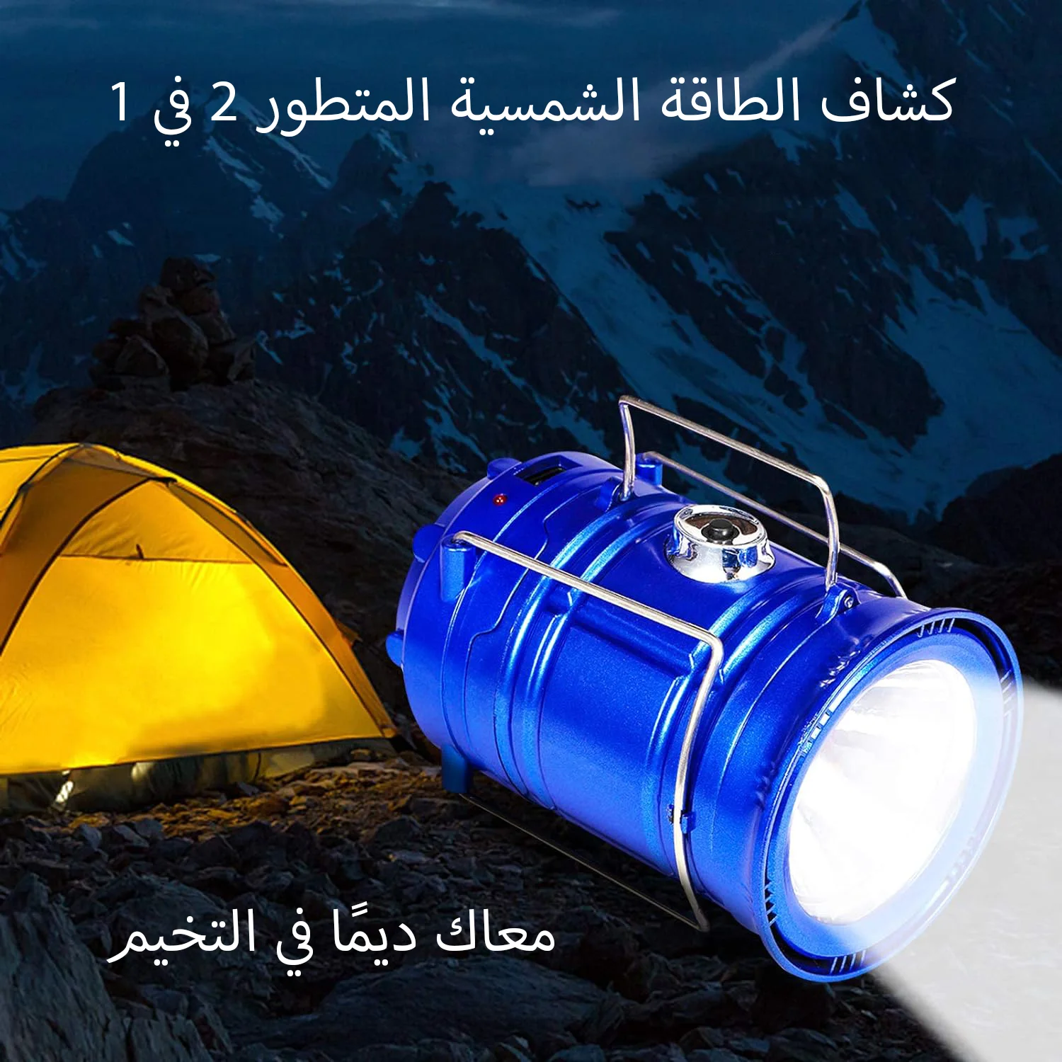 كشاف وفانوس الطاقة الشمسية (2 في 1) | إضاءة 360 درجة مع باور بانك للطوارئ