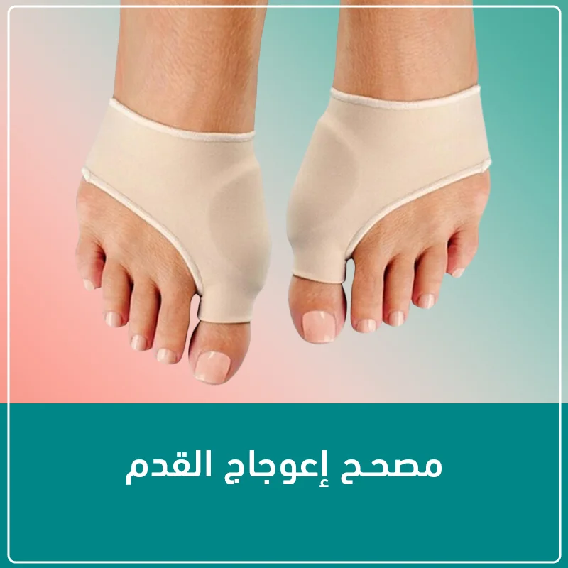 مصحح إعوجاج إبهام القدم الطبي – الحل السحري لبروز العظمة وآلام الحذاء