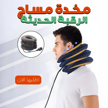 مخدة مساج الرقبة الحديثة