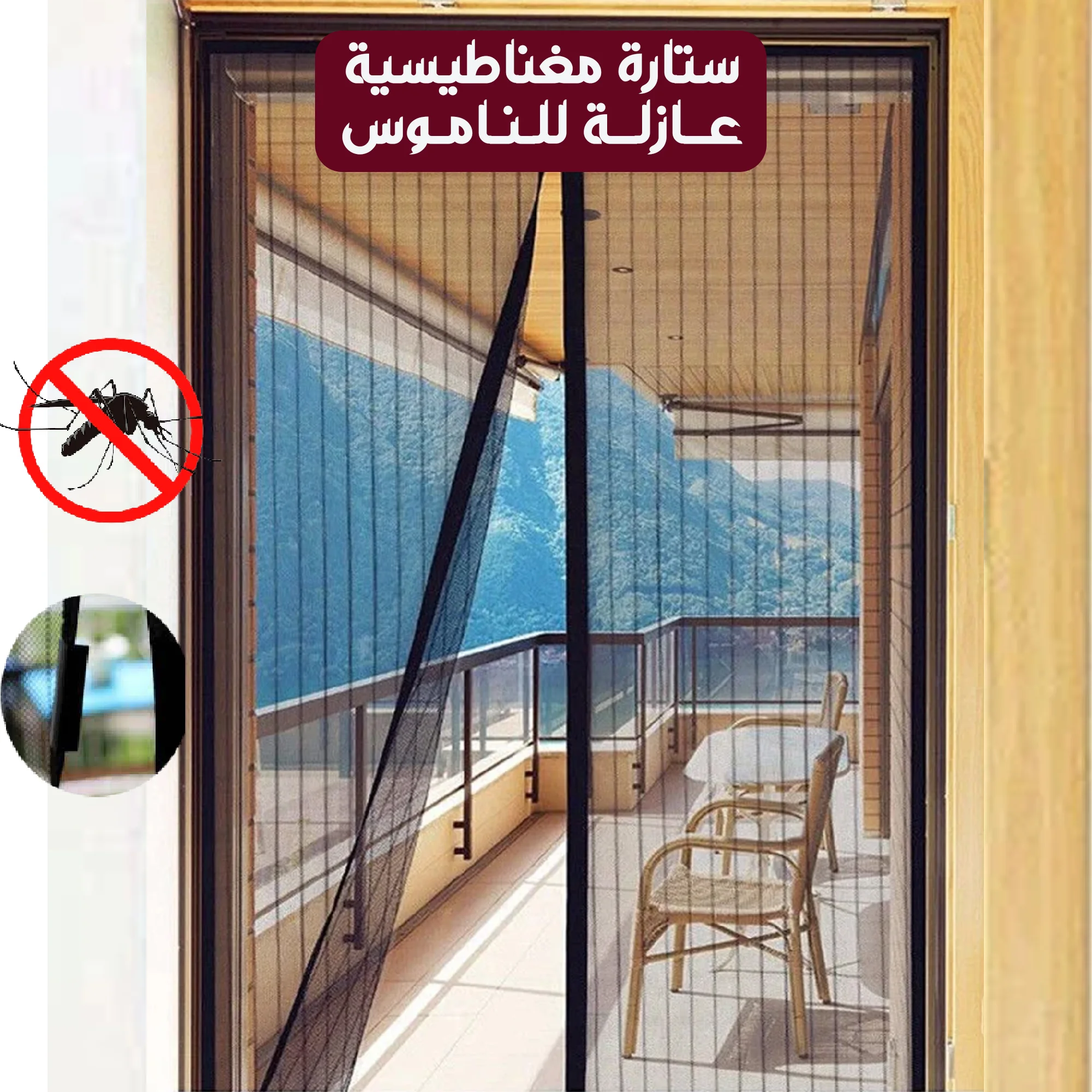 ستارة الباب المغناطيسية (Magic Mesh) | تمنع الناموس وتقفل أوتوماتيك