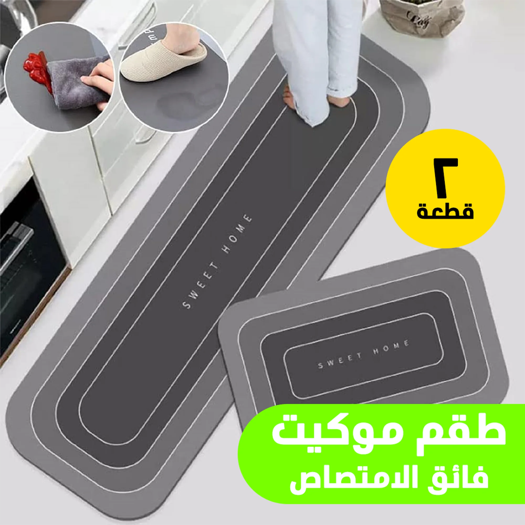 طقم مشايات أرضية موكيت (2 قطعة) – امتصاص عالي وأمان ضد التزحلق (100سم + 60سم)