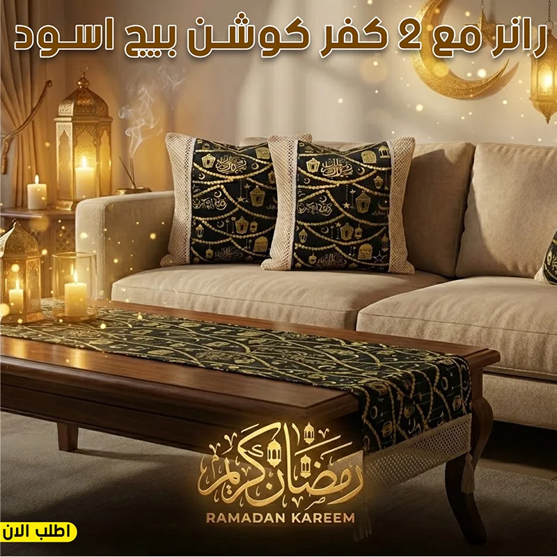 طقم رانر طاولة + 2 كفر كوشن (بيج × أسود) | تصميم رمضاني فاخر بتطريز ذهبي