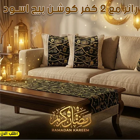 طقم رانر طاولة + 2 كفر كوشن (بيج × أسود) | تصميم رمضاني فاخر بتطريز ذهبي