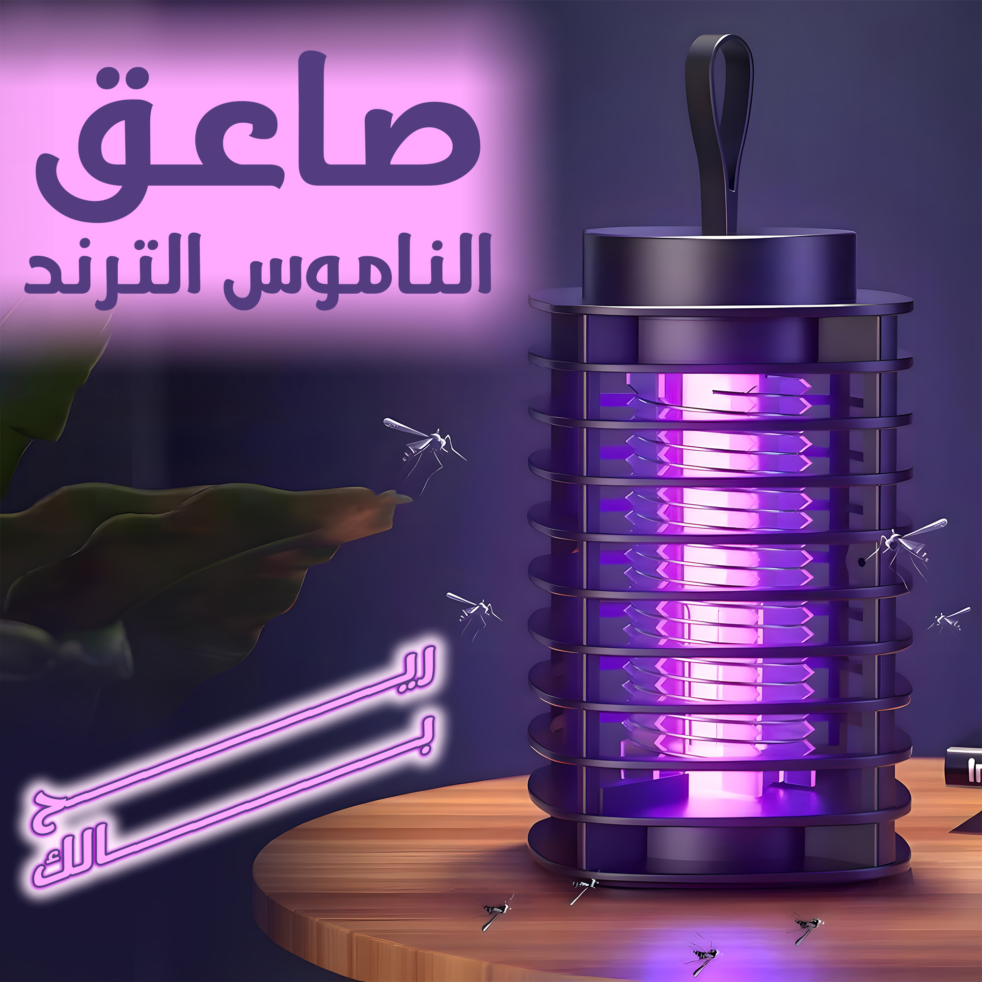 صاعق ناموس كهربائي (UV) - جهاز قاتل للناموس والحشرات آمن وبدون صوت