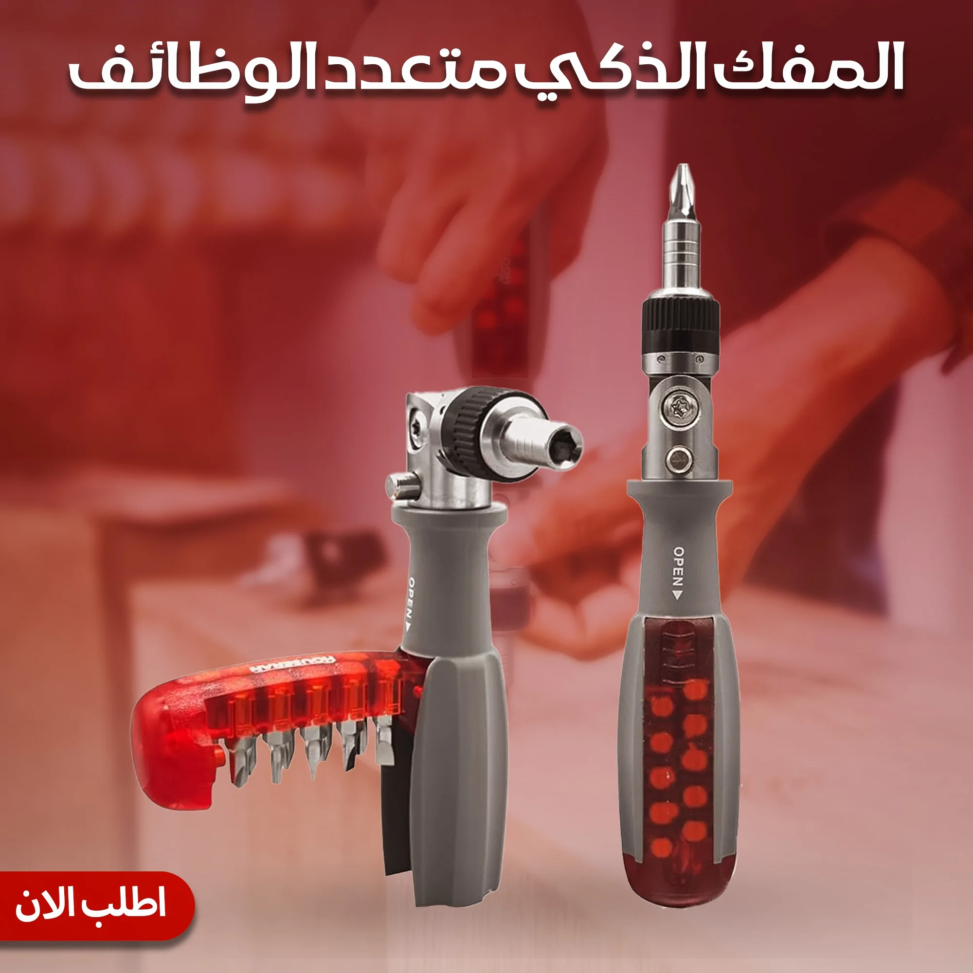 مفك السقاطة الذكي 10 في 1 (متحرك 180°) – ورشة كاملة في جيبك لأصعب الزوايا