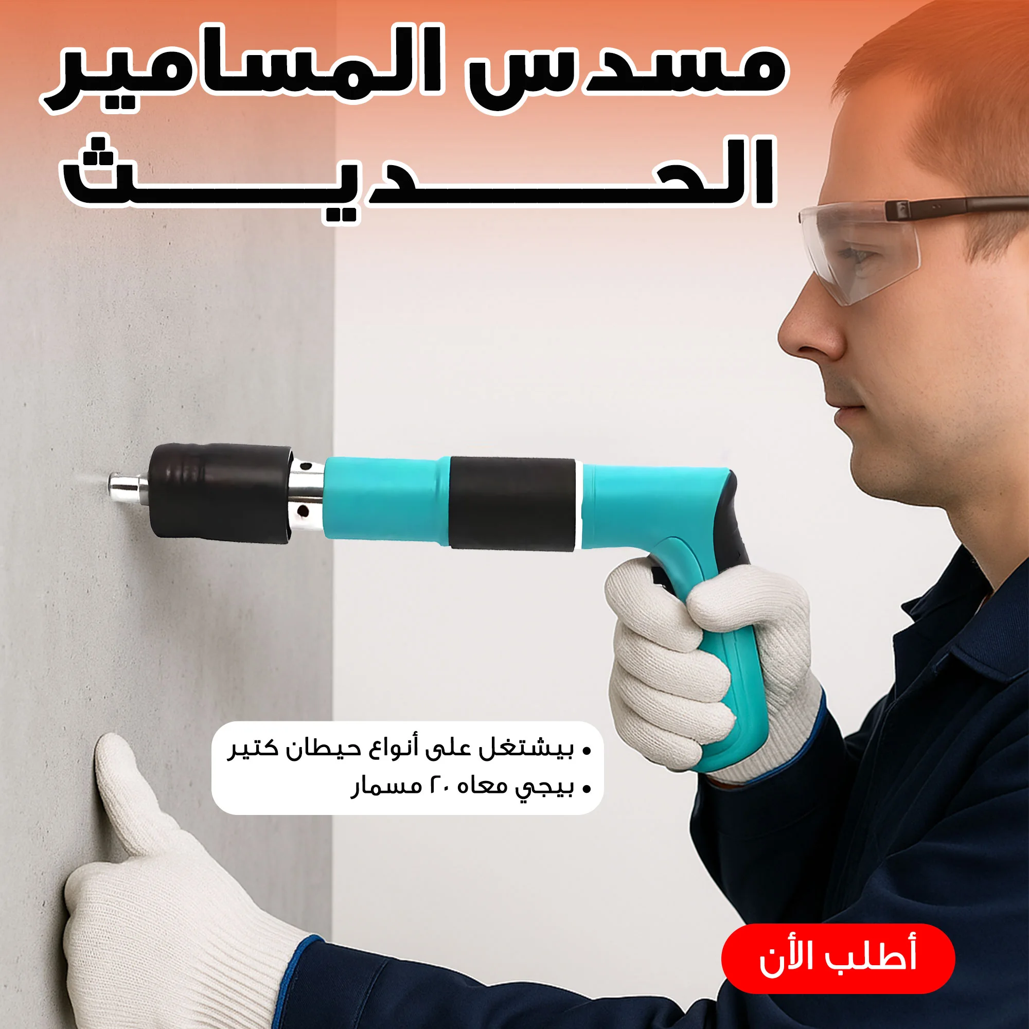 مسدس المسامير الصلب الحديث | بديل الشنيور للخرسانة والحوائط (+ 20 مسمار)