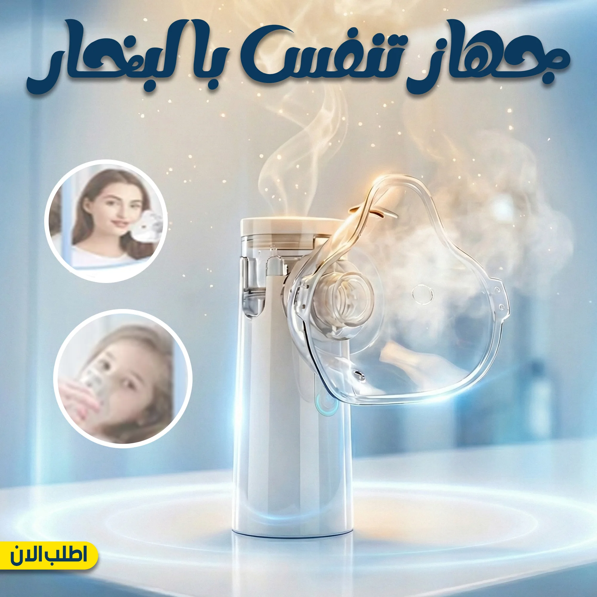 جهاز جلسات البخار المحمول (Nebulizer) – تنفس براحة وهدوء للكبار والأطفال