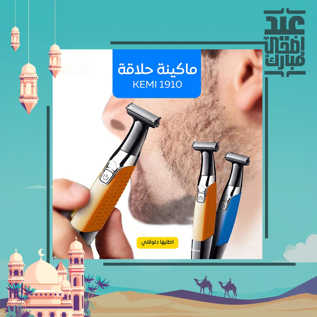 ماكينة الحلاقة الذكية Kemei 1910 (للجسم والوجه) – مقاومة للمياه وحلاقة ناعمة بدون جروح