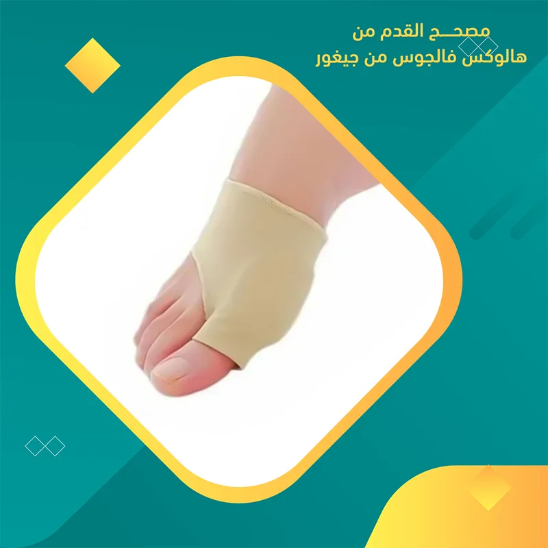 مصحح إعوجاج إبهام القدم الطبي – الحل السحري لبروز العظمة وآلام الحذاء