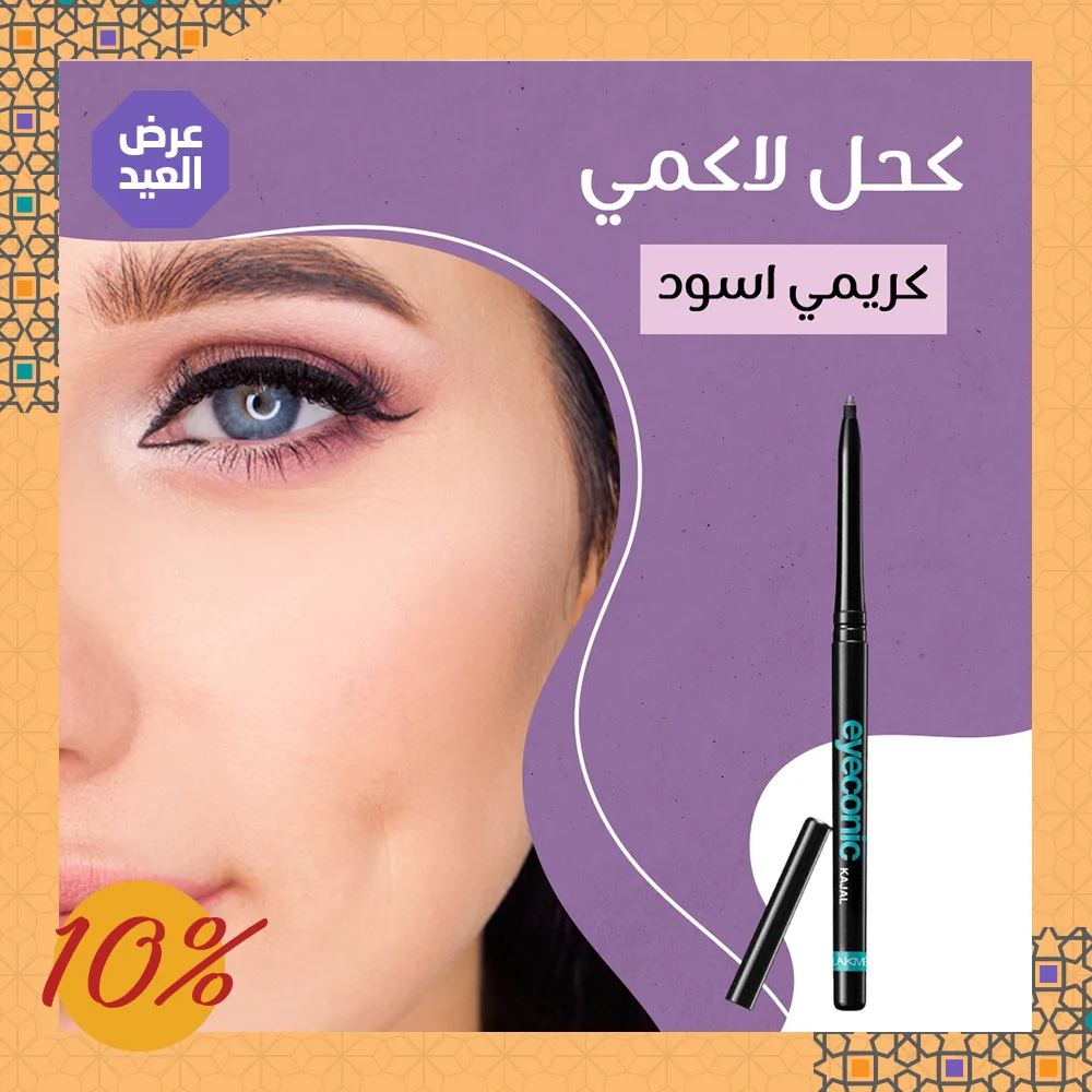 كحل لاكمي كريمي (أسود فاحم) | ثبات 24 ساعة ضد الماء والعرق (أوريجينال)
