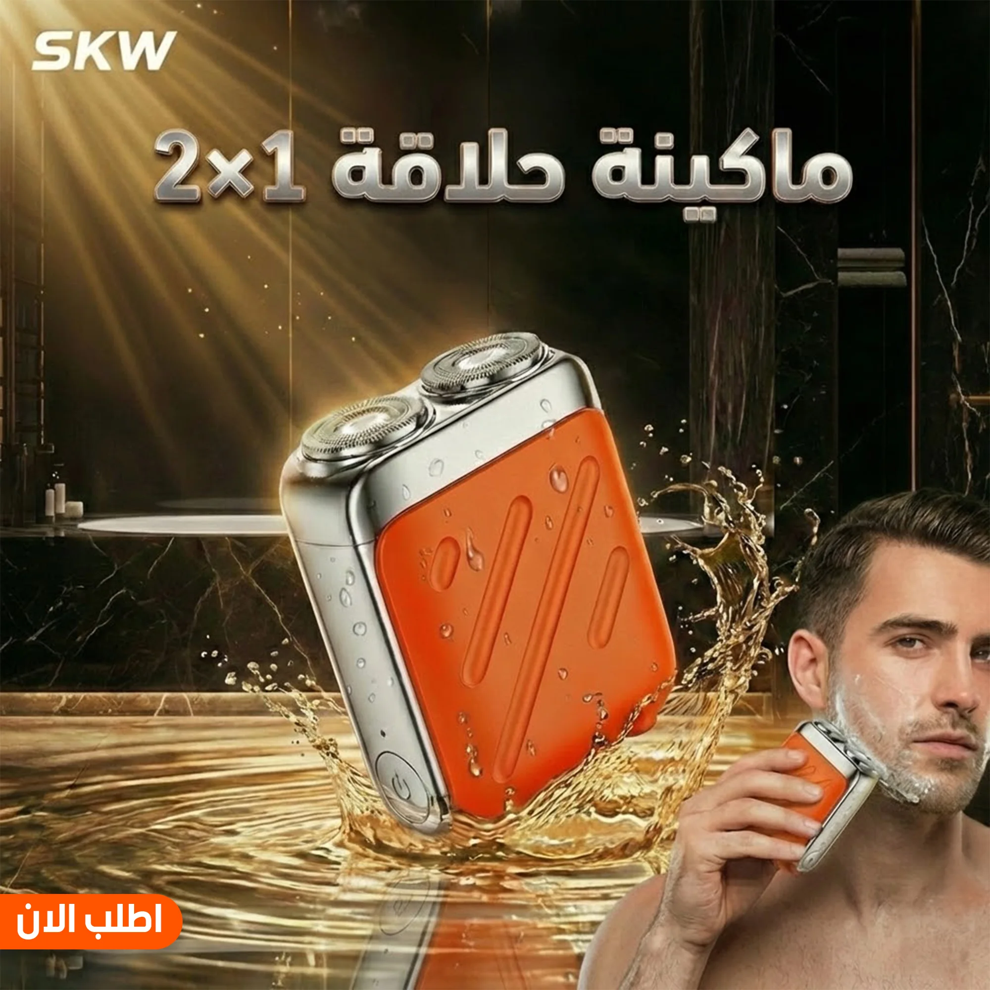 ماكينة حلاقة SKW 2×1 المحمولة | مقاومة للماء وضمان عامين (Skyworth)