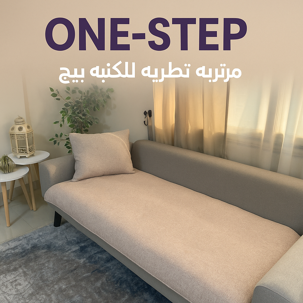 مرتبة تطرية للكنبة والانتريه (لون بيج) - شلتة فايبر مريحة لتجديد الأثاث