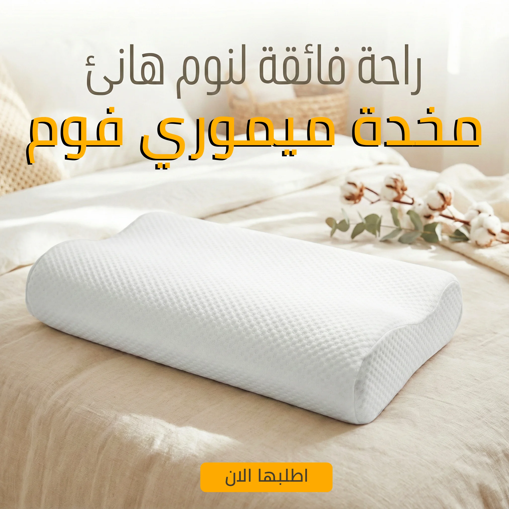 مخدة ميموري فوم طبية (30×50 سم) | وسادة الراحة ودعم الرقبة (ارتداد بطيء)