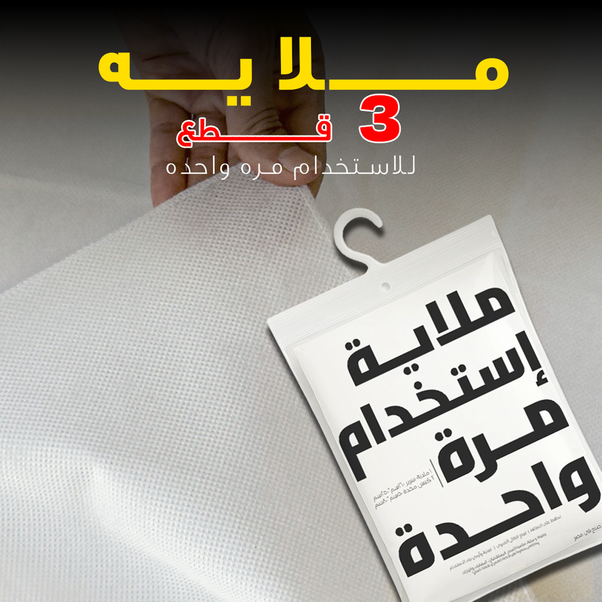 ملاية سرير 3 قطع للاستخدام مرة واحدة - ملايات طبية للسفر والمصايف