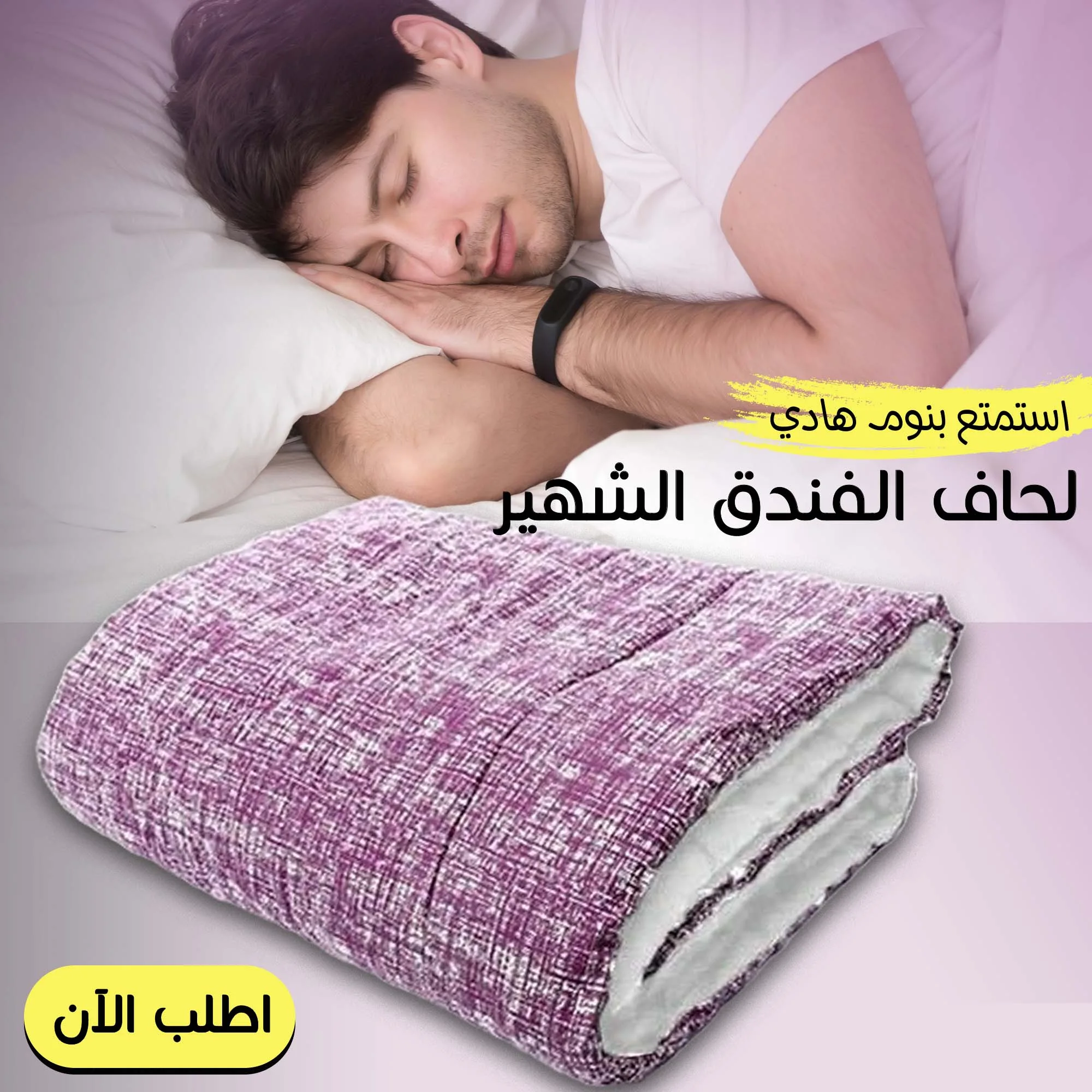 لحاف الفندق الفايبر (موف × أبيض) | لحاف شتوي مودرن بحشو ناعم وتصميم شيك