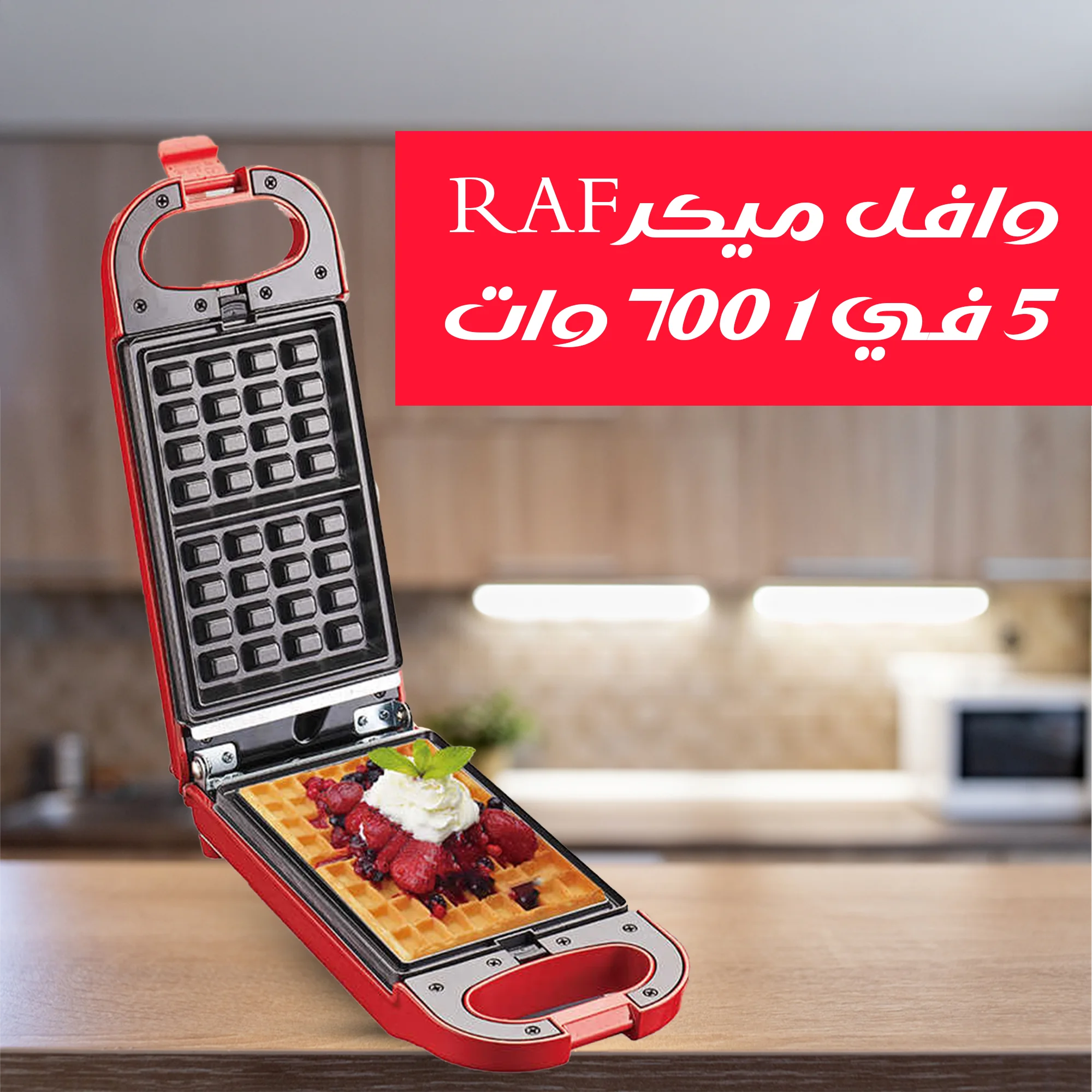 جهاز وافل وسندوتش ميكر 5 في 1 (RAF) - توستر وشواية وصانعة دونات (700 وات)