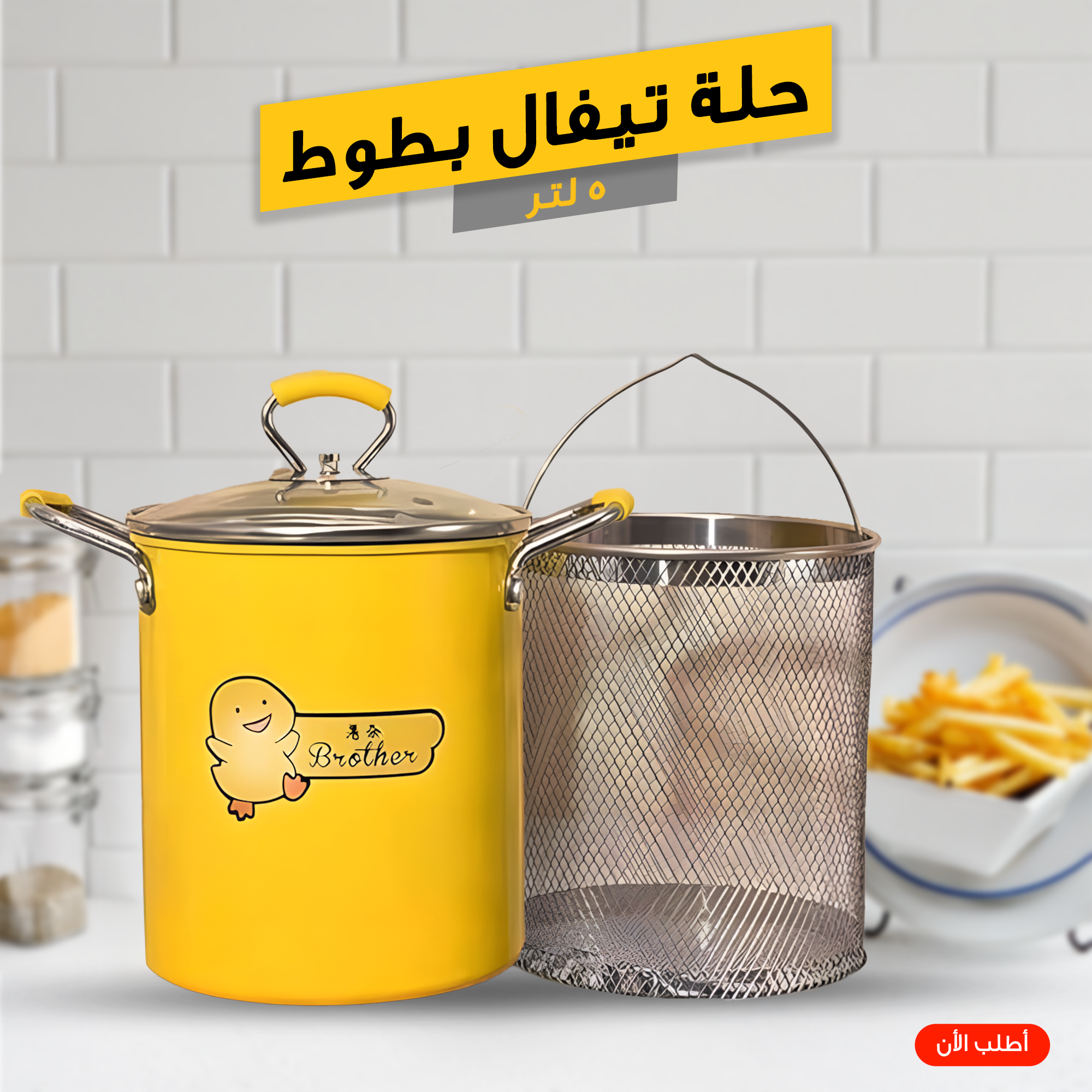 حلة قلي تيفال (بطوط) 5 لتر بسلة ستانلس - حلة بطاطس مانعة للالتصاق